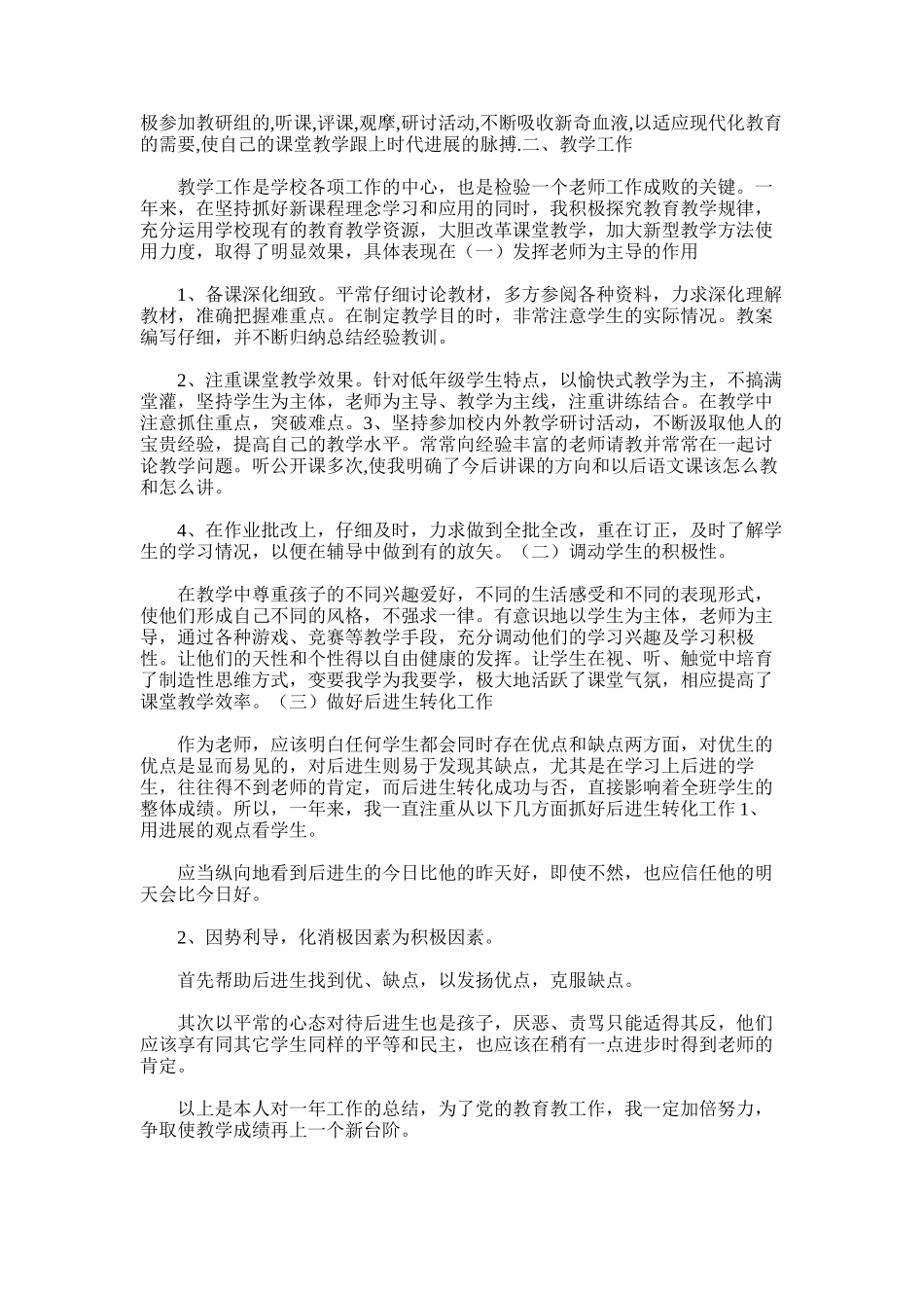 2025年小学语文教师个人工作总结范文_第3页