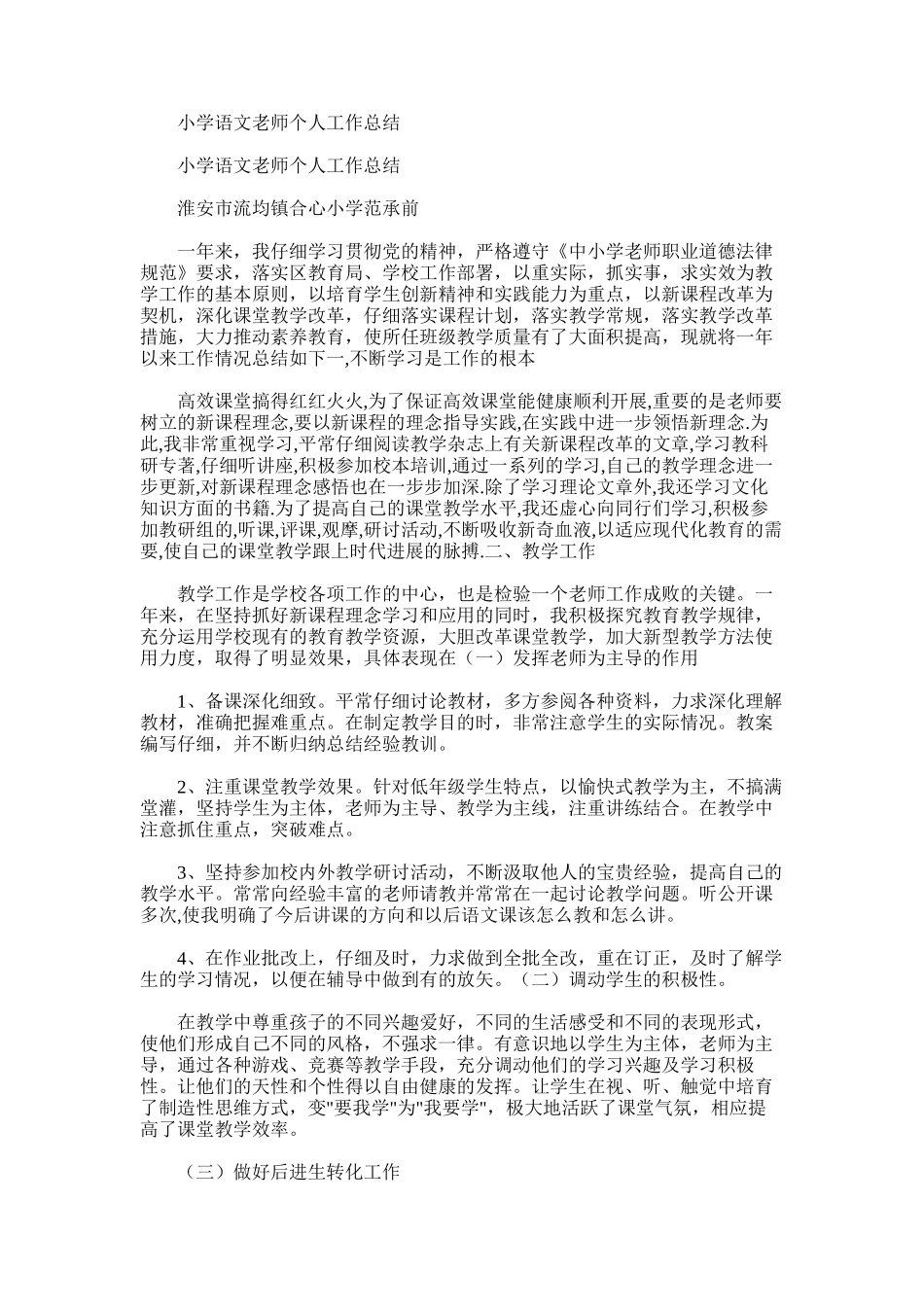 2025年小学语文教师个人工作总结范文word版_第1页