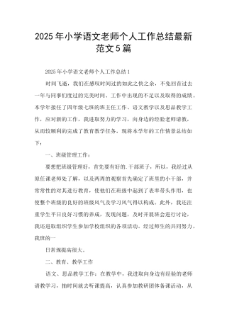2025年小学语文教师个人工作总结最新范文5篇