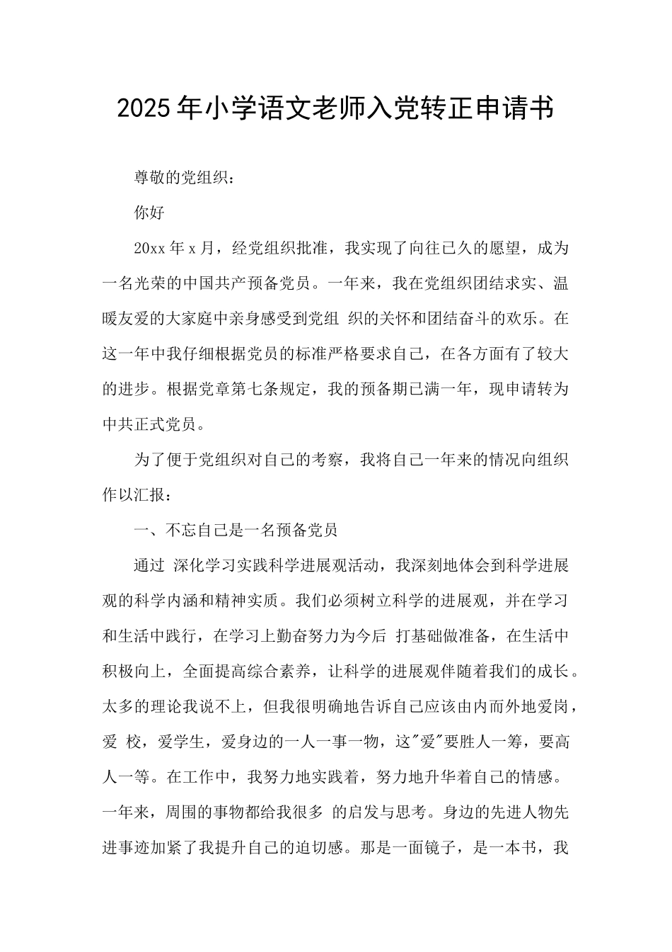 2025年小学语文教师入党转正申请书_第1页