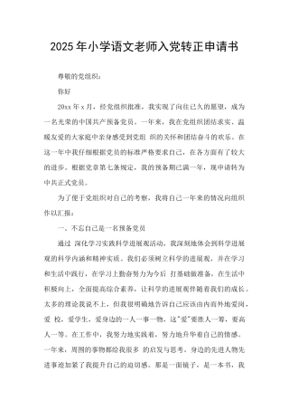 2025年小学语文教师入党转正申请书