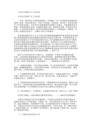 2025年小学语文教师个人工作总结范文模板