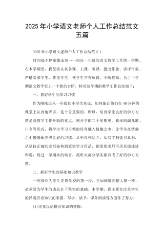 2025年小学语文教师个人工作总结范文五篇