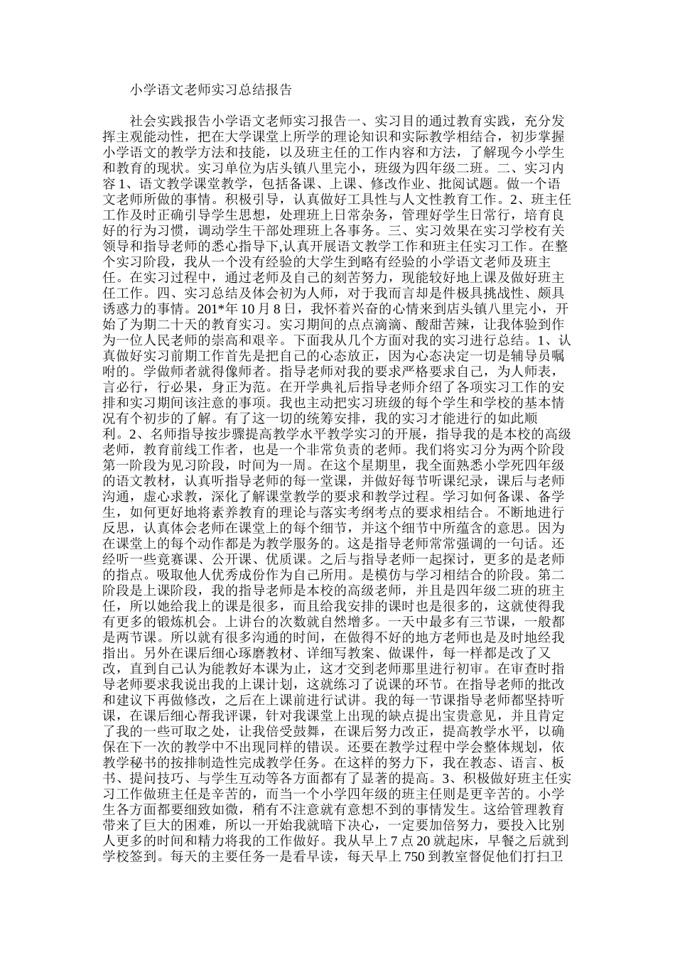 2025年小学语文教师实习总结报告_第1页