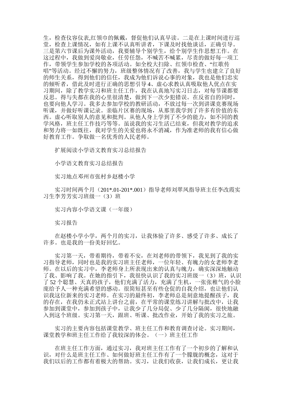 2025年小学语文教师实习总结报告_第2页