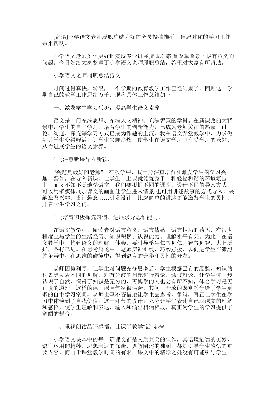 2025年小学语文教师履职总结_第1页