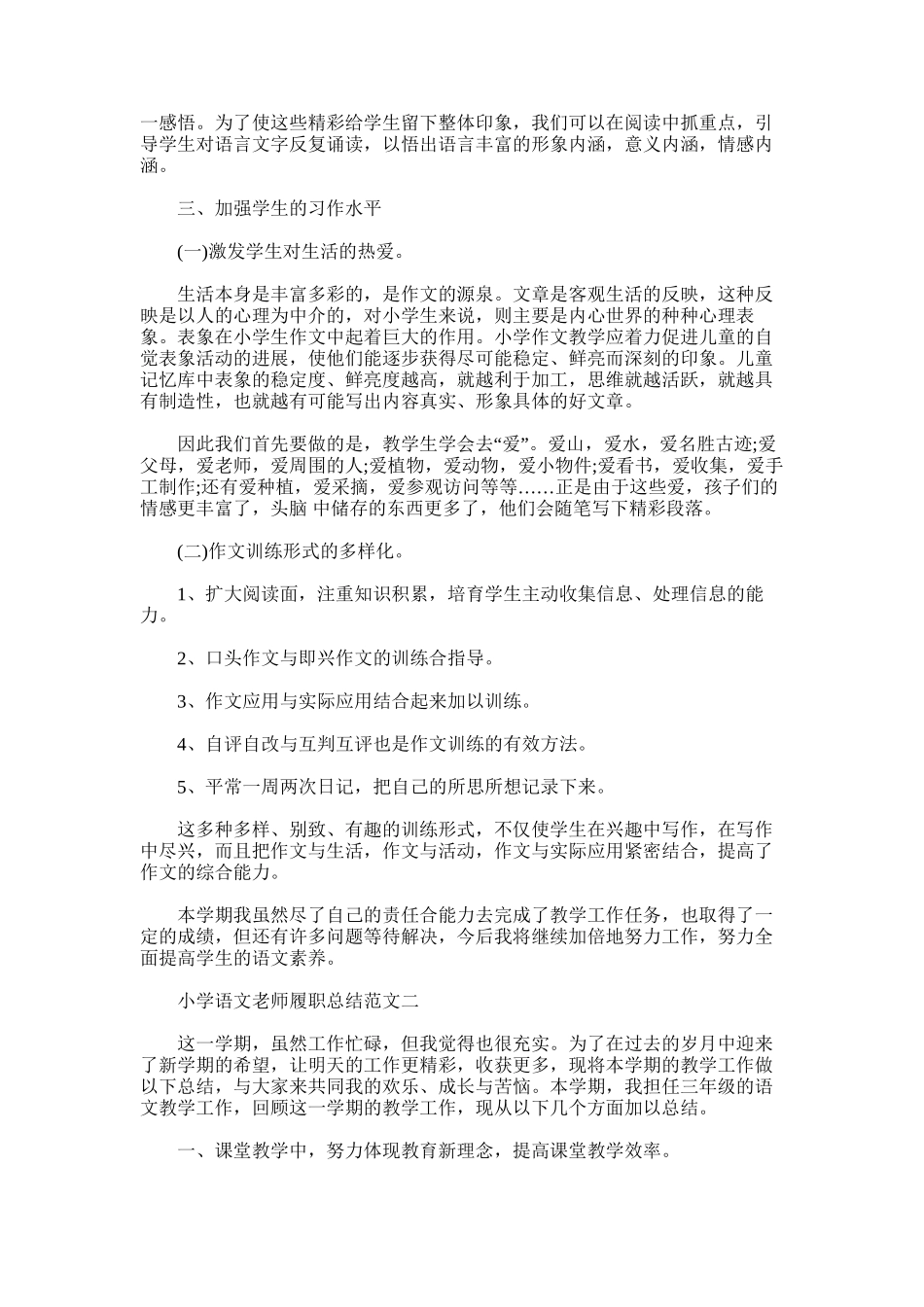 2025年小学语文教师履职总结_第2页