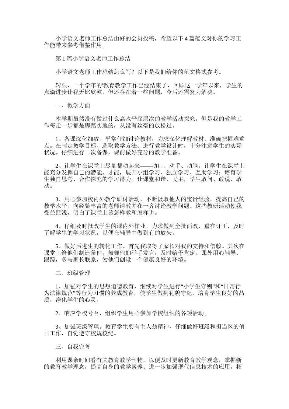 2025年小学语文教师工作总结-2_第1页