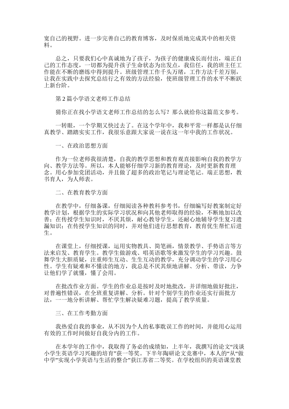 2025年小学语文教师工作总结-2_第2页