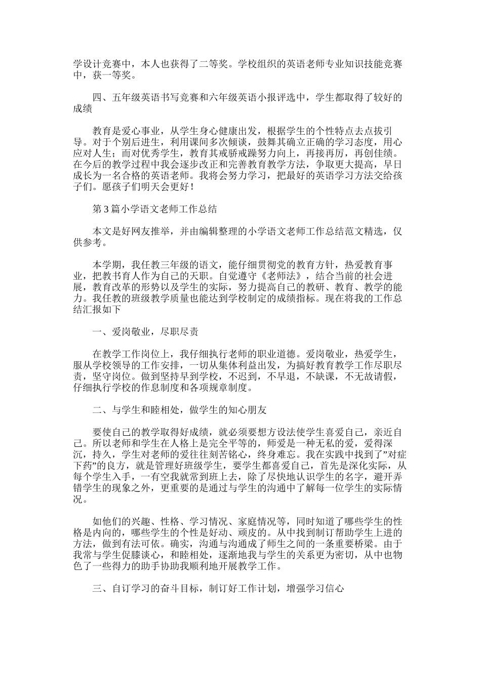 2025年小学语文教师工作总结-2_第3页