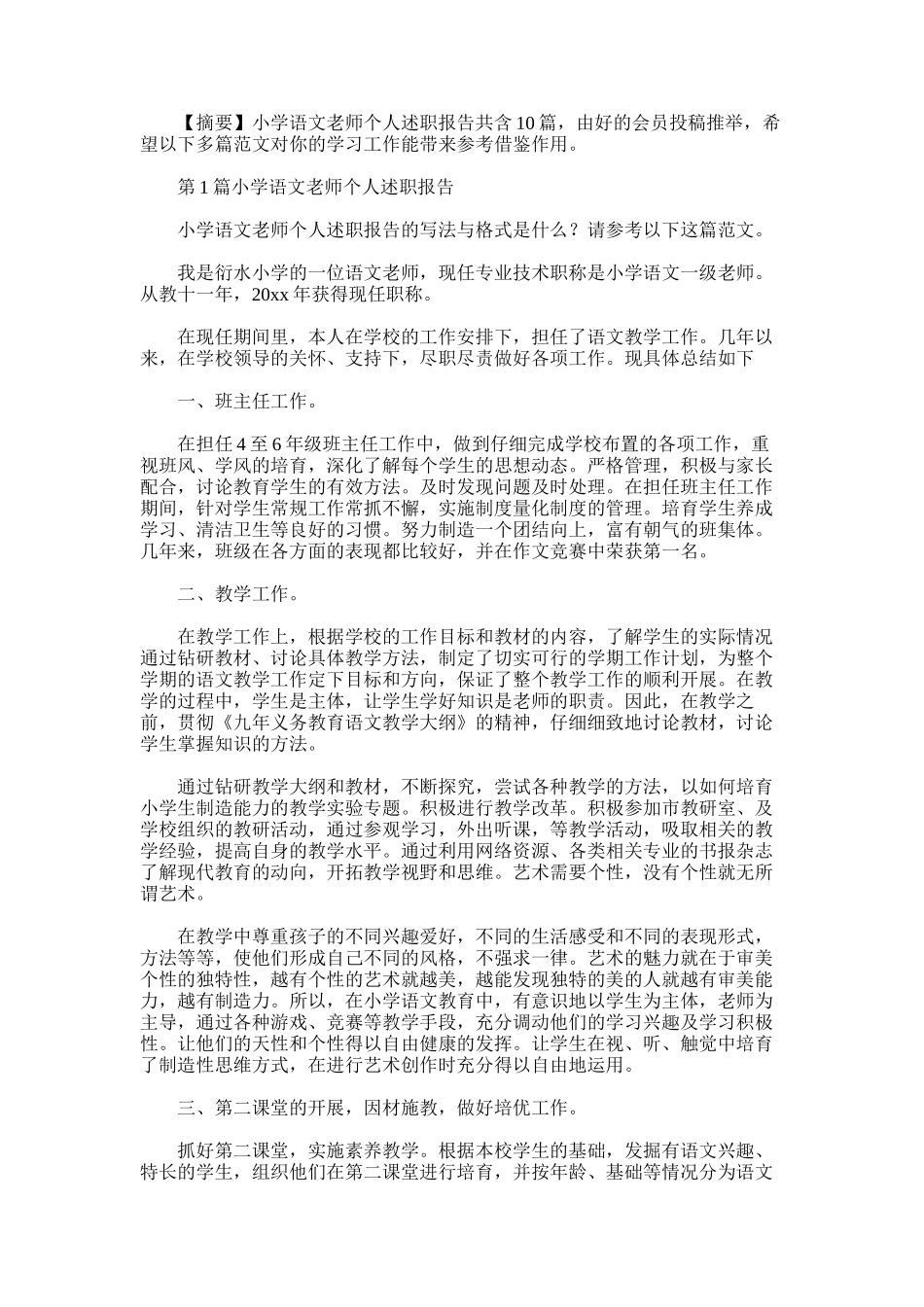 2025年小学语文教师个人述职报告-2_第1页