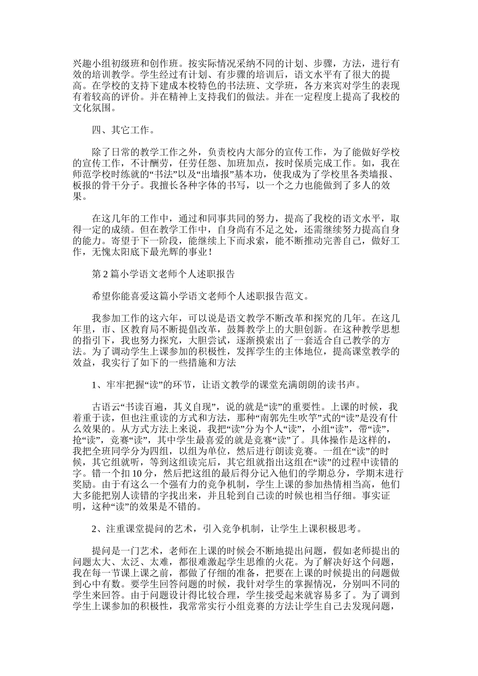 2025年小学语文教师个人述职报告-2_第2页
