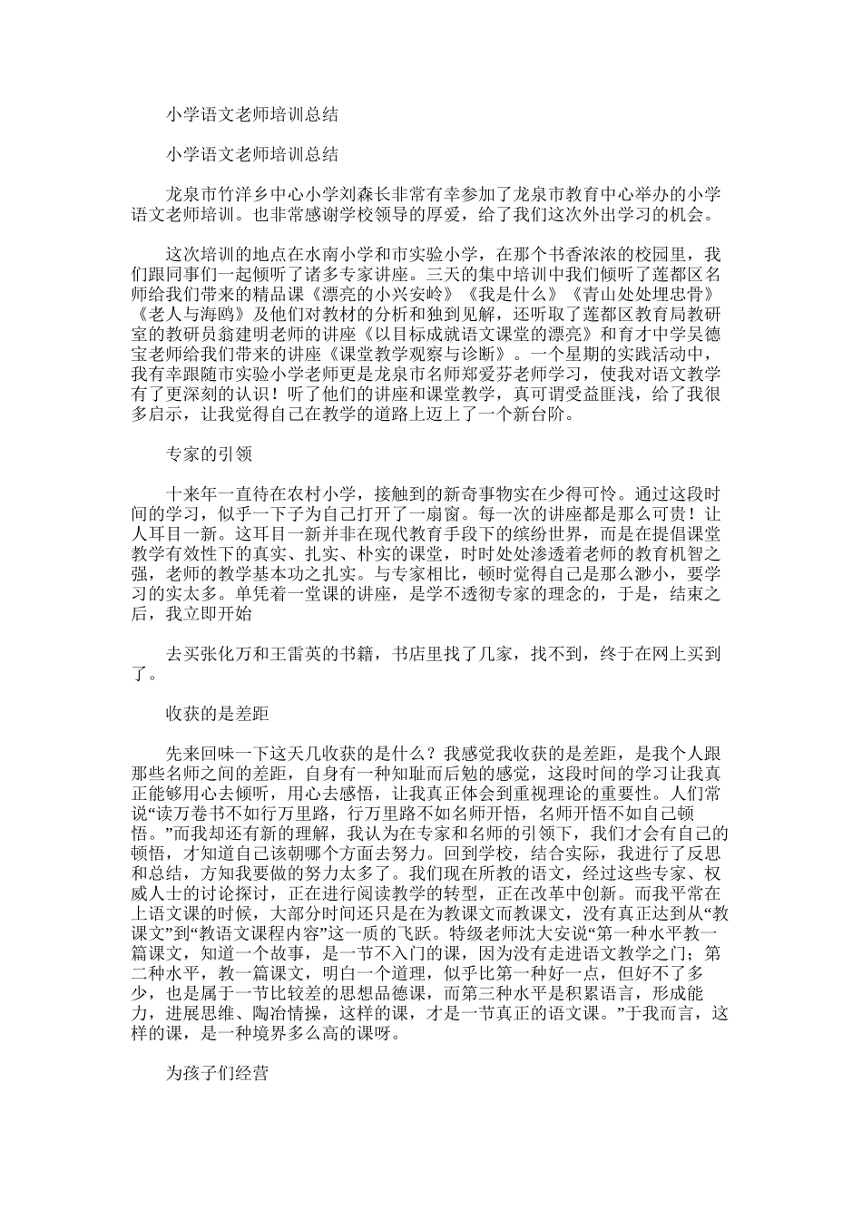 2025年小学语文教师培训总结范文_第1页