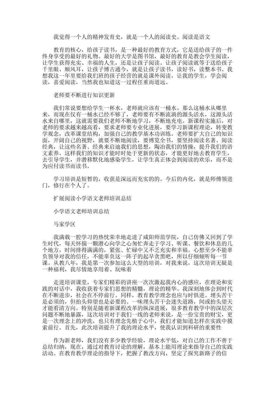 2025年小学语文教师培训总结范文_第2页