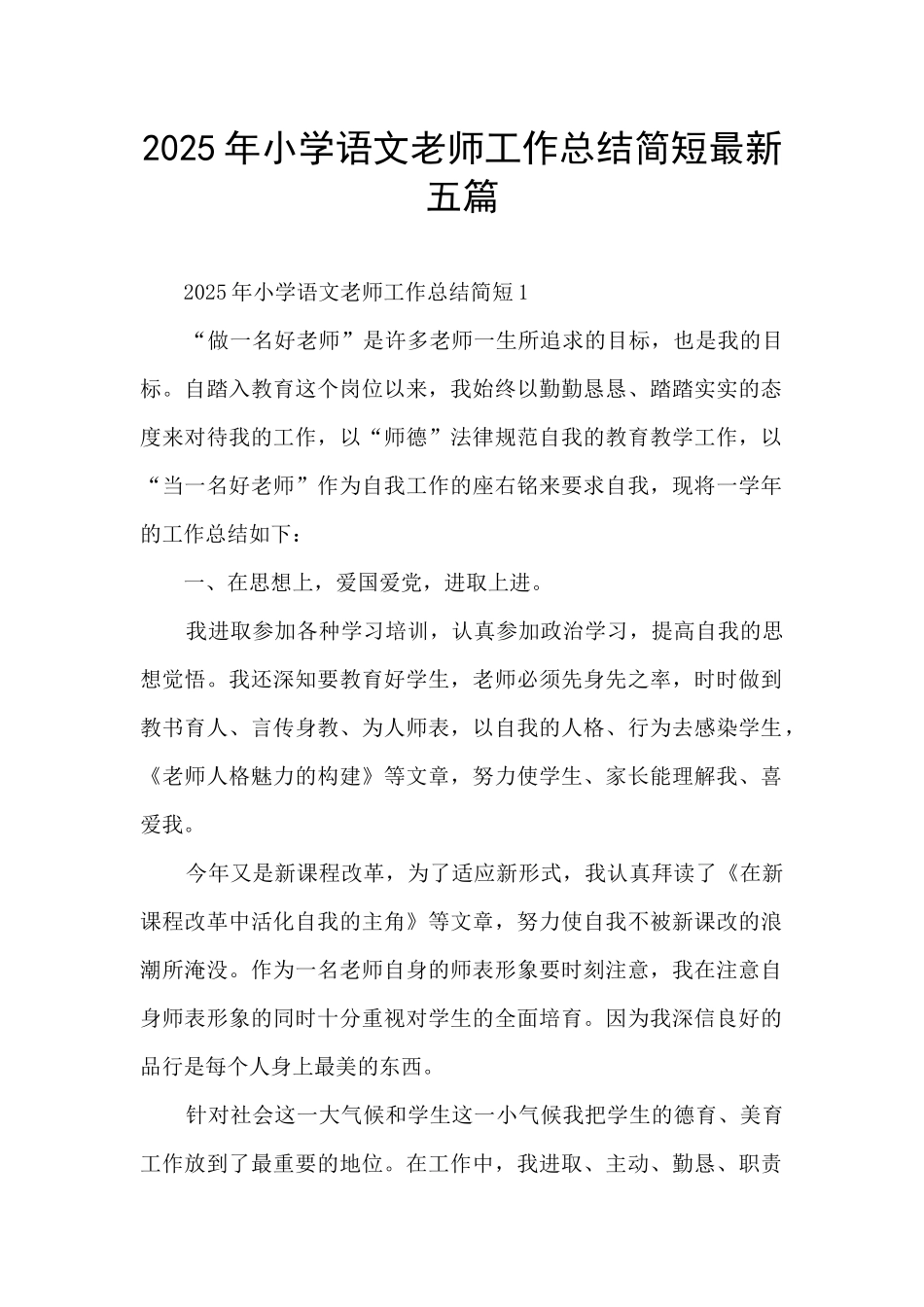 2025年小学语文教师工作总结简短最新五篇_第1页