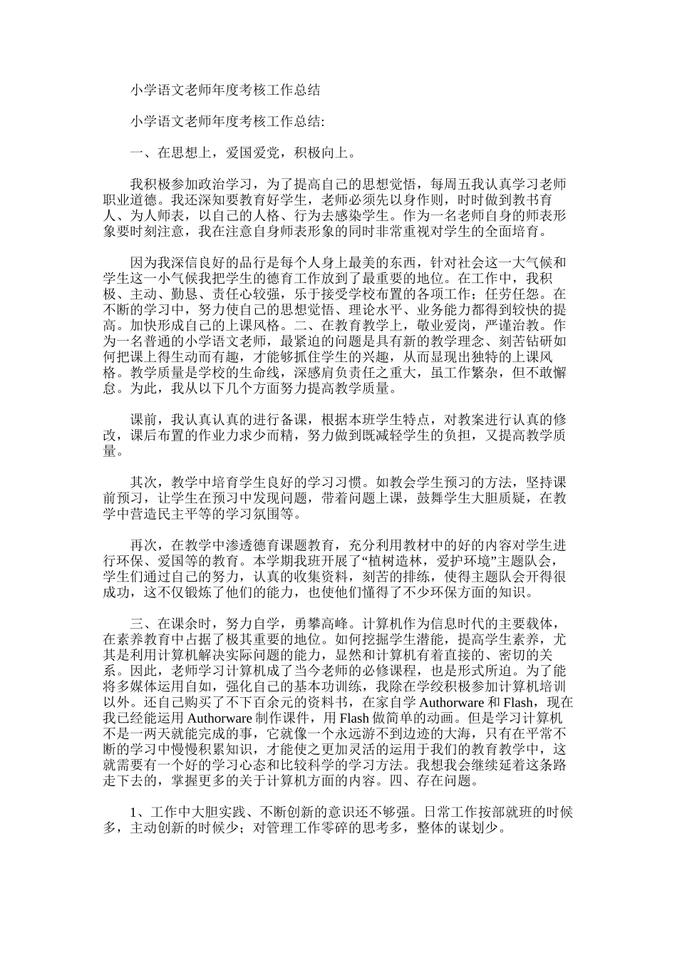 2025年小学语文教师年度考核工作总结范文_第1页