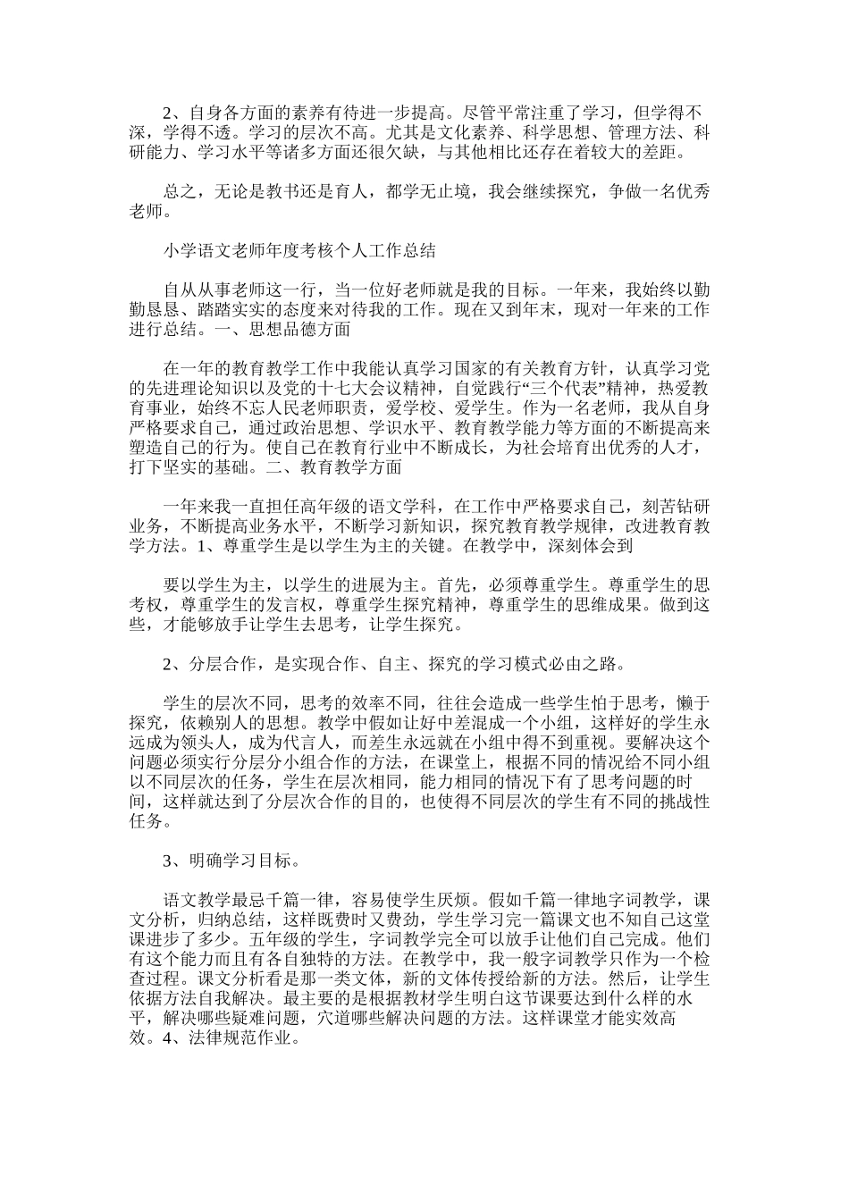 2025年小学语文教师年度考核工作总结范文_第2页
