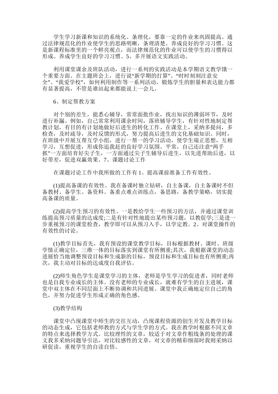 2025年小学语文教师年度考核工作总结范文_第3页