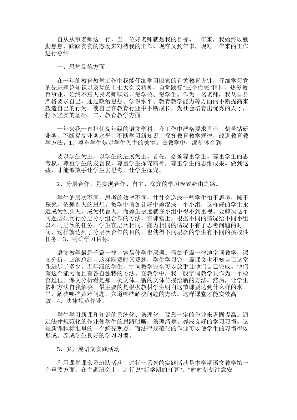 2025年小学语文教师年度考核总结_第2页