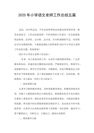 2025年小学语文教师工作总结五篇