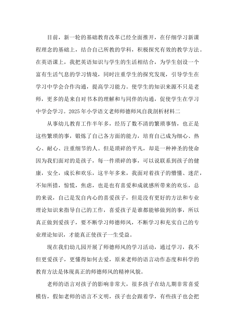 2025年小学语文教师师德师风自我剖析材料_第2页