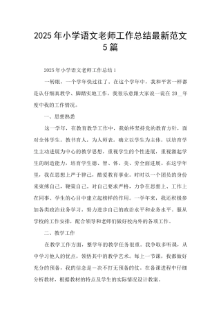 2025年小学语文教师工作总结最新范文5篇