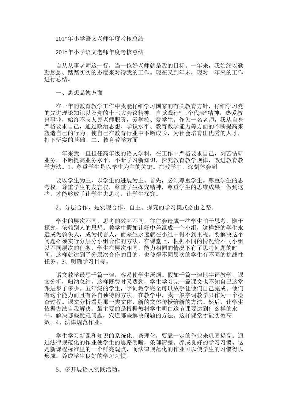 2025年小学语文教师年度考核总结范文_第1页