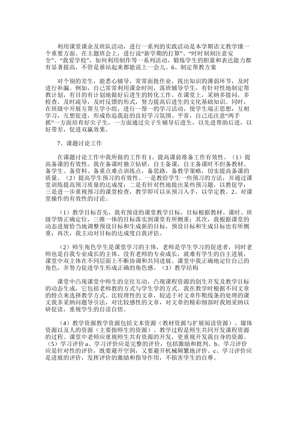 2025年小学语文教师年度考核总结范文_第2页