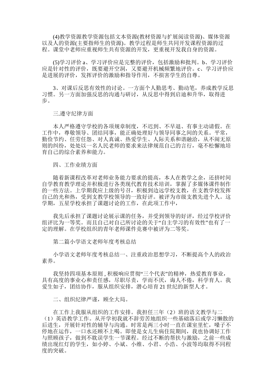 2025年小学语文教师年度考核个人总结_第3页