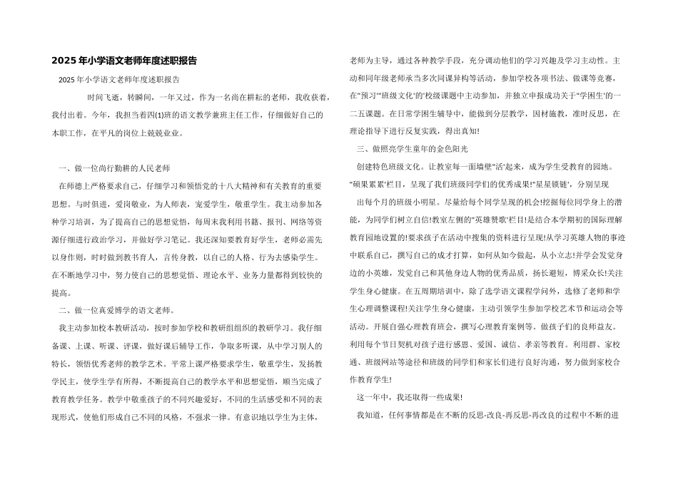 2025年小学语文教师年度述职报告_第1页
