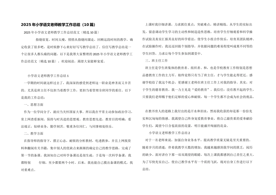 2025年小学语文教师教学工作总结（10篇）_第1页