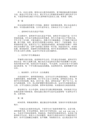 2025年小学语文教师教学反思范文2篇