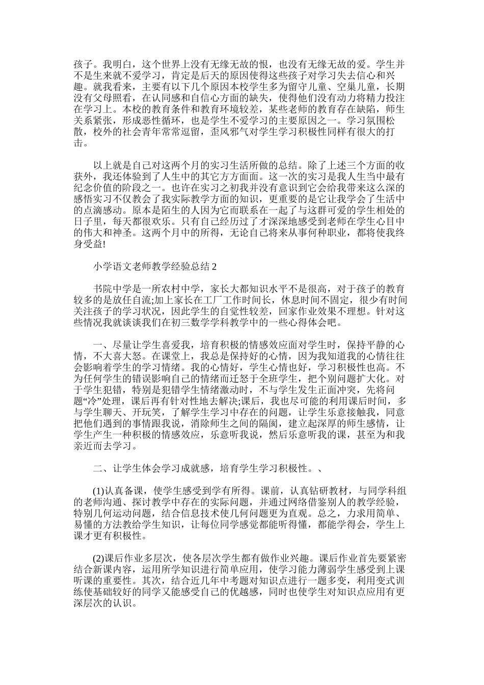 2025年小学语文教师教学经验总结_第2页