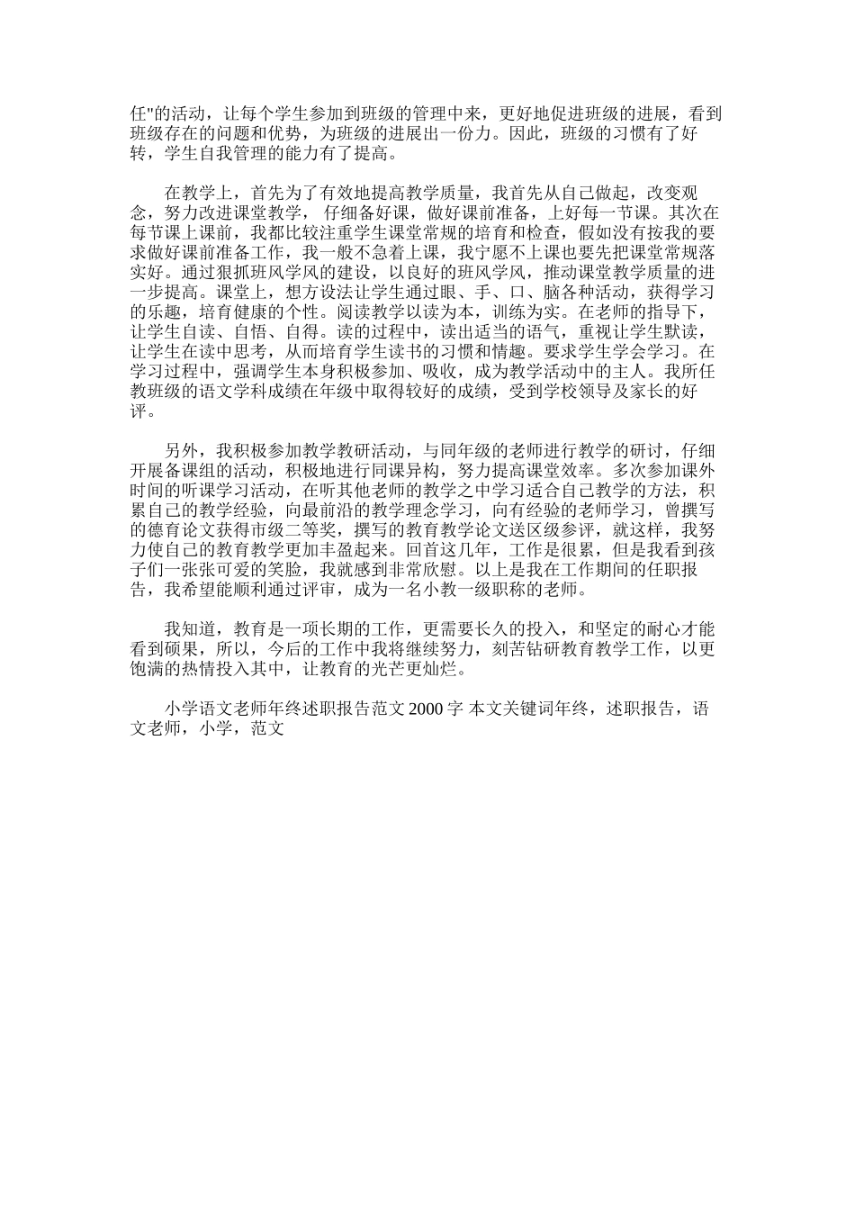 2025年小学语文教师年终述职报告范文2000字_第2页