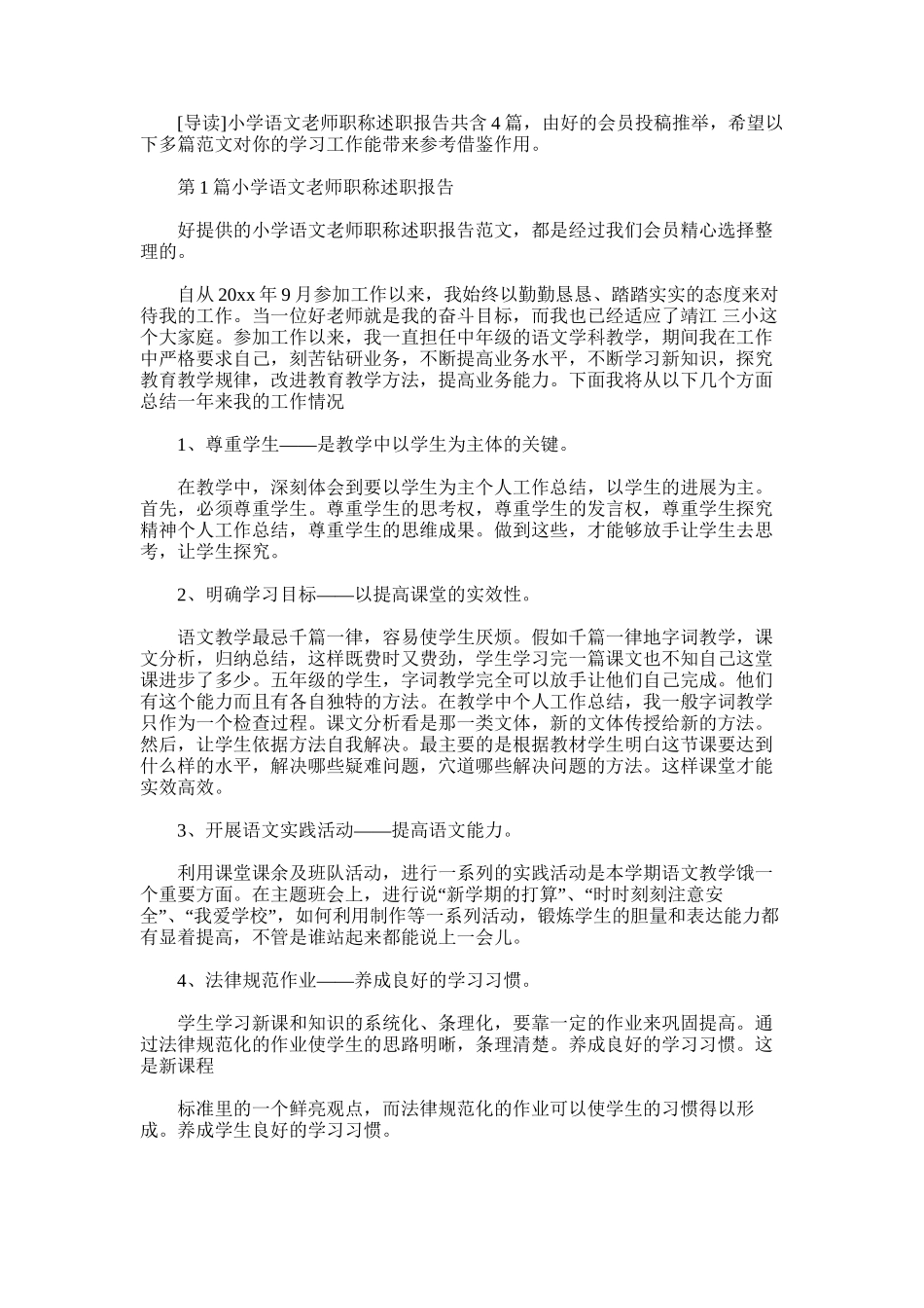 2025年小学语文教师职称述职报告_第1页