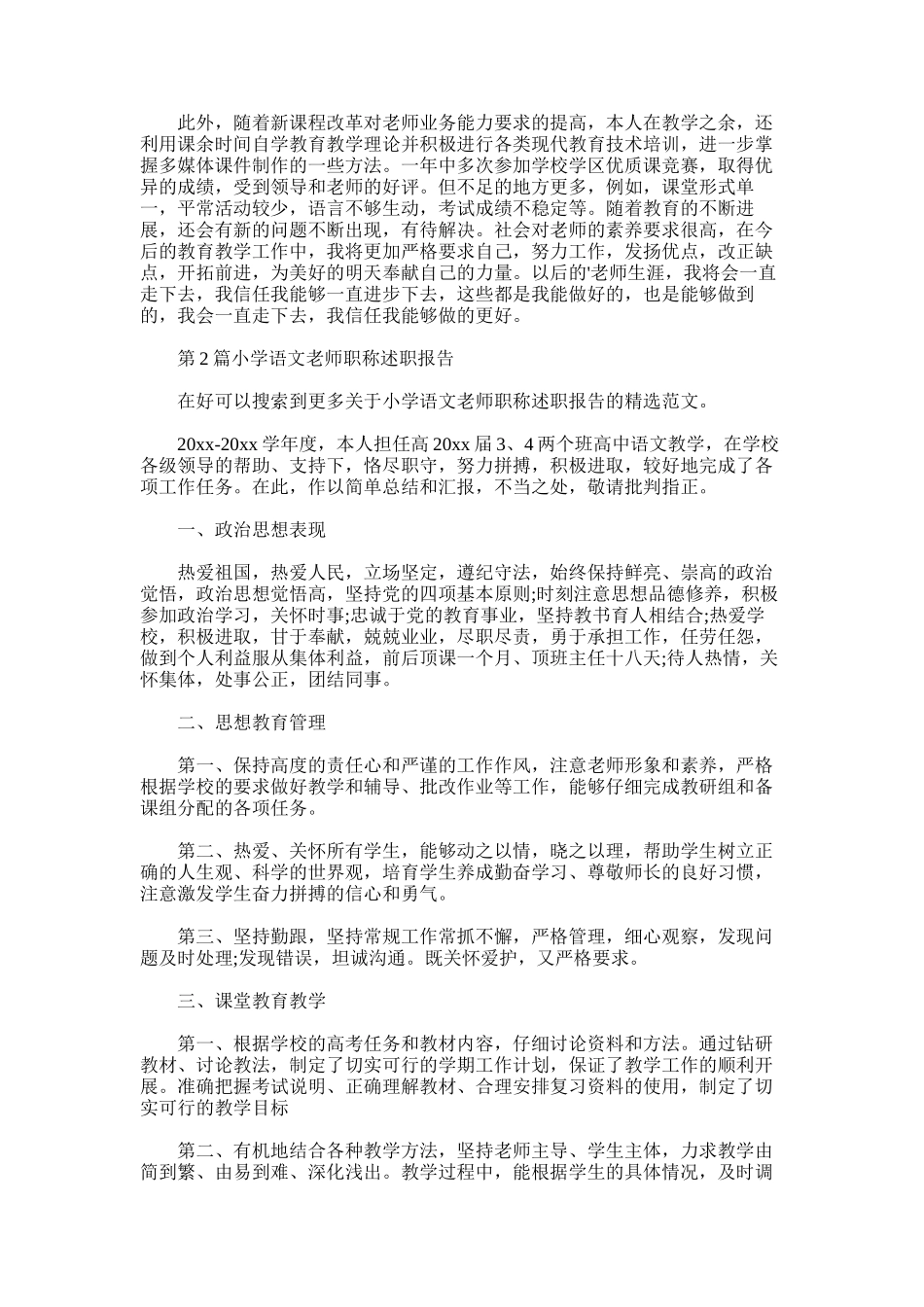 2025年小学语文教师职称述职报告_第2页