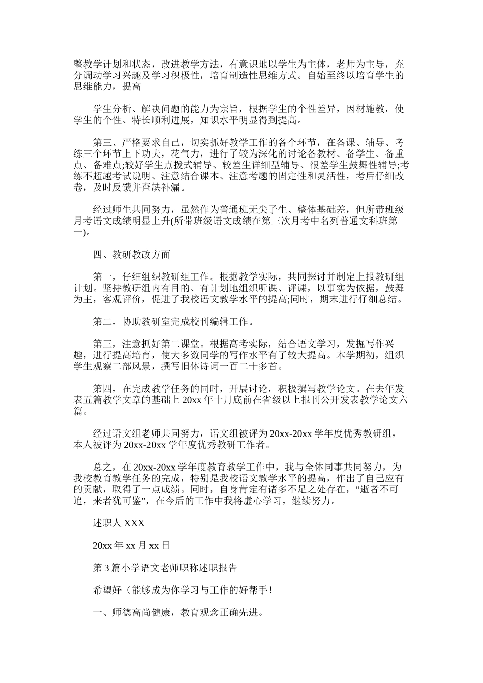 2025年小学语文教师职称述职报告_第3页