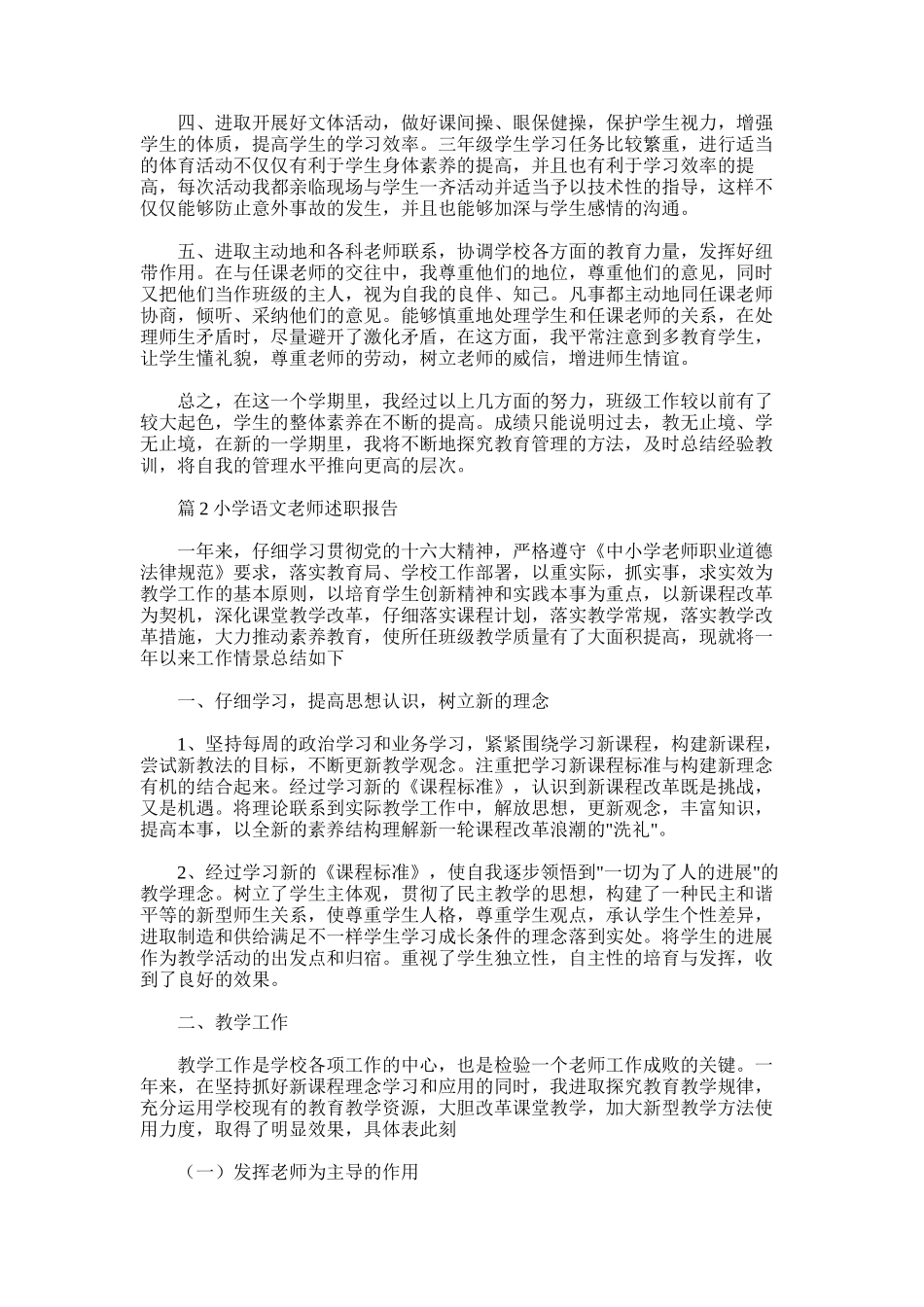 2025年小学语文教师述职报告-汇总15篇_第2页