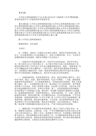 2025年小学语文教师述职报告-汇总15篇