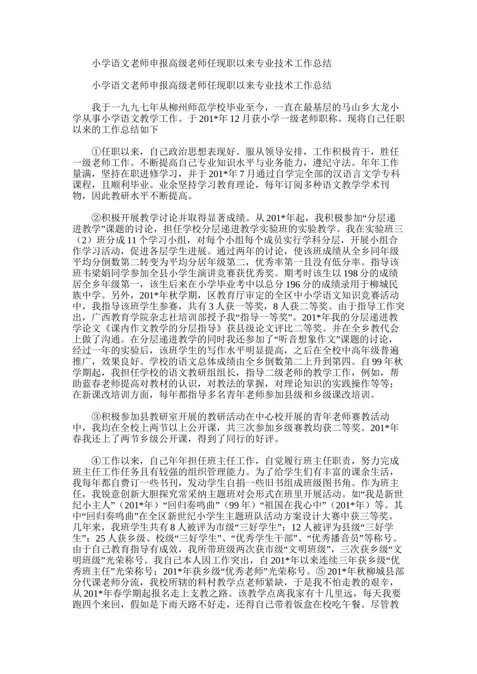 2025年小学语文教师申报高级教师任现职以来专业技术工作总结_第1页