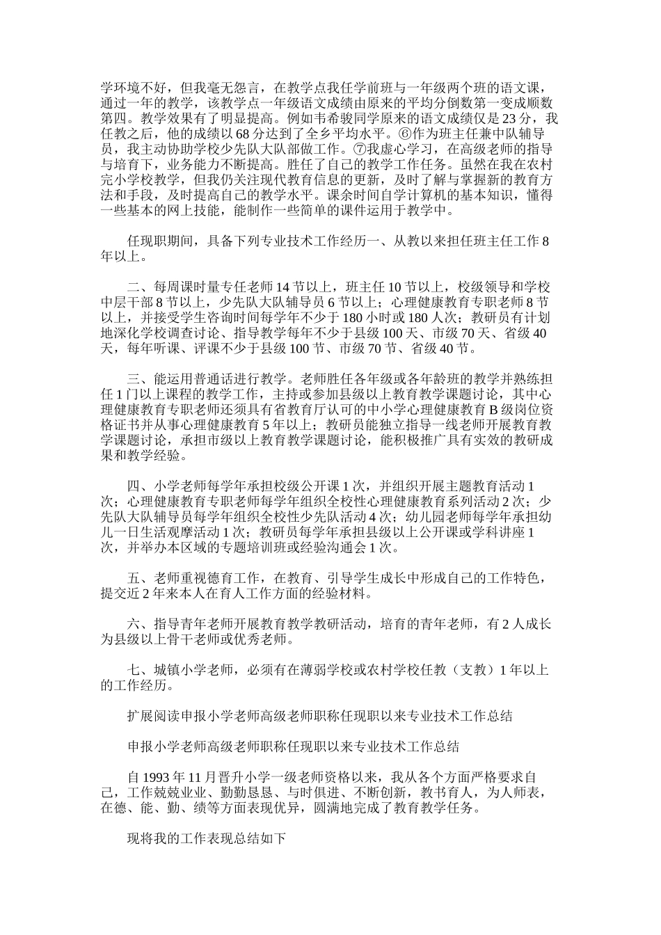 2025年小学语文教师申报高级教师任现职以来专业技术工作总结_第2页