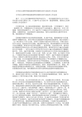 2025年小学语文教师申报高级教师任现职以来专业技术工作总结