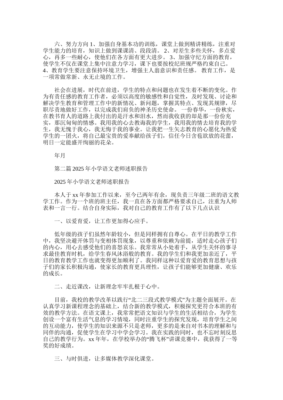 2025年小学语文教师述职报告_第2页