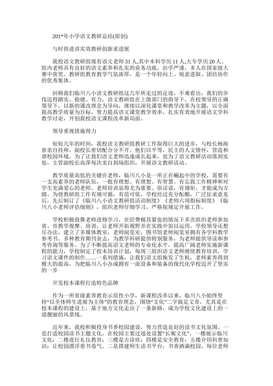 2025年小学语文教研总结_第1页