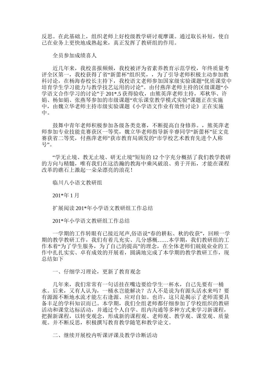 2025年小学语文教研总结_第3页