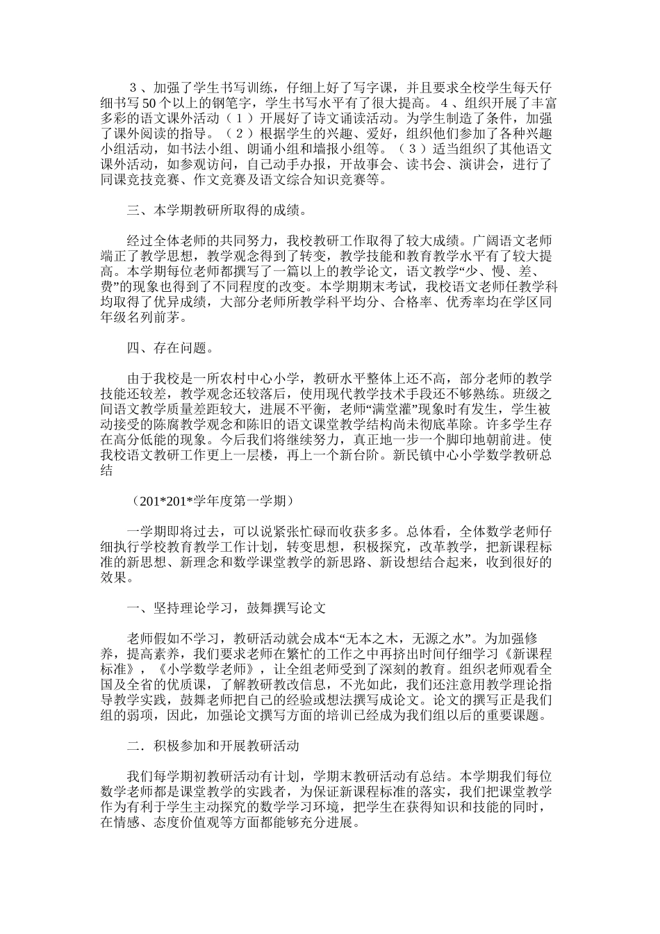 2025年小学语文教研工作总结范文word版_第2页