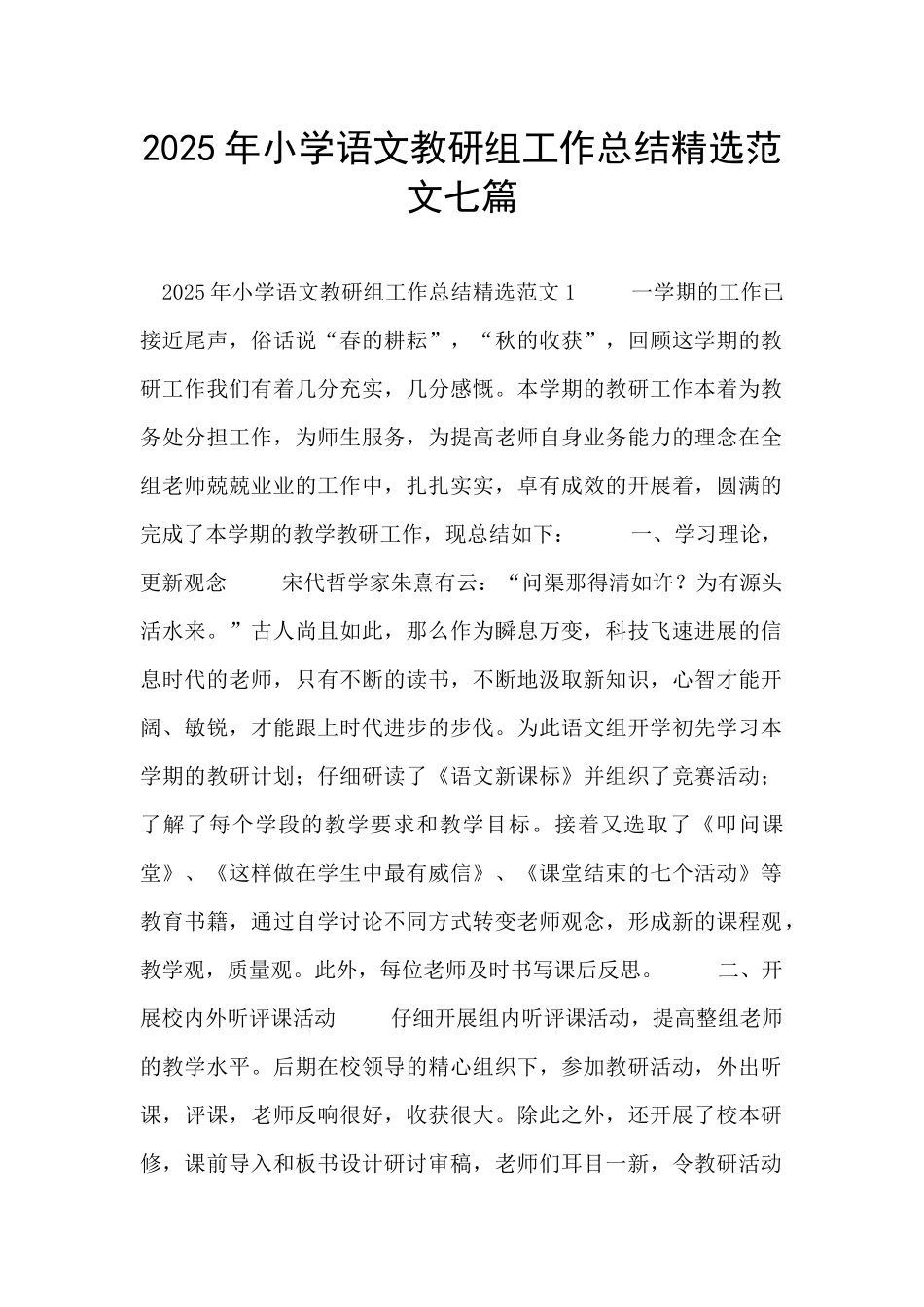 2025年小学语文教研组工作总结精选范文七篇_第1页