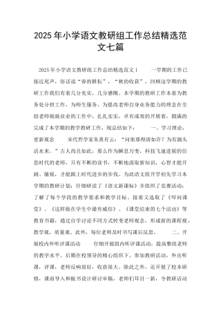 2025年小学语文教研组工作总结精选范文七篇