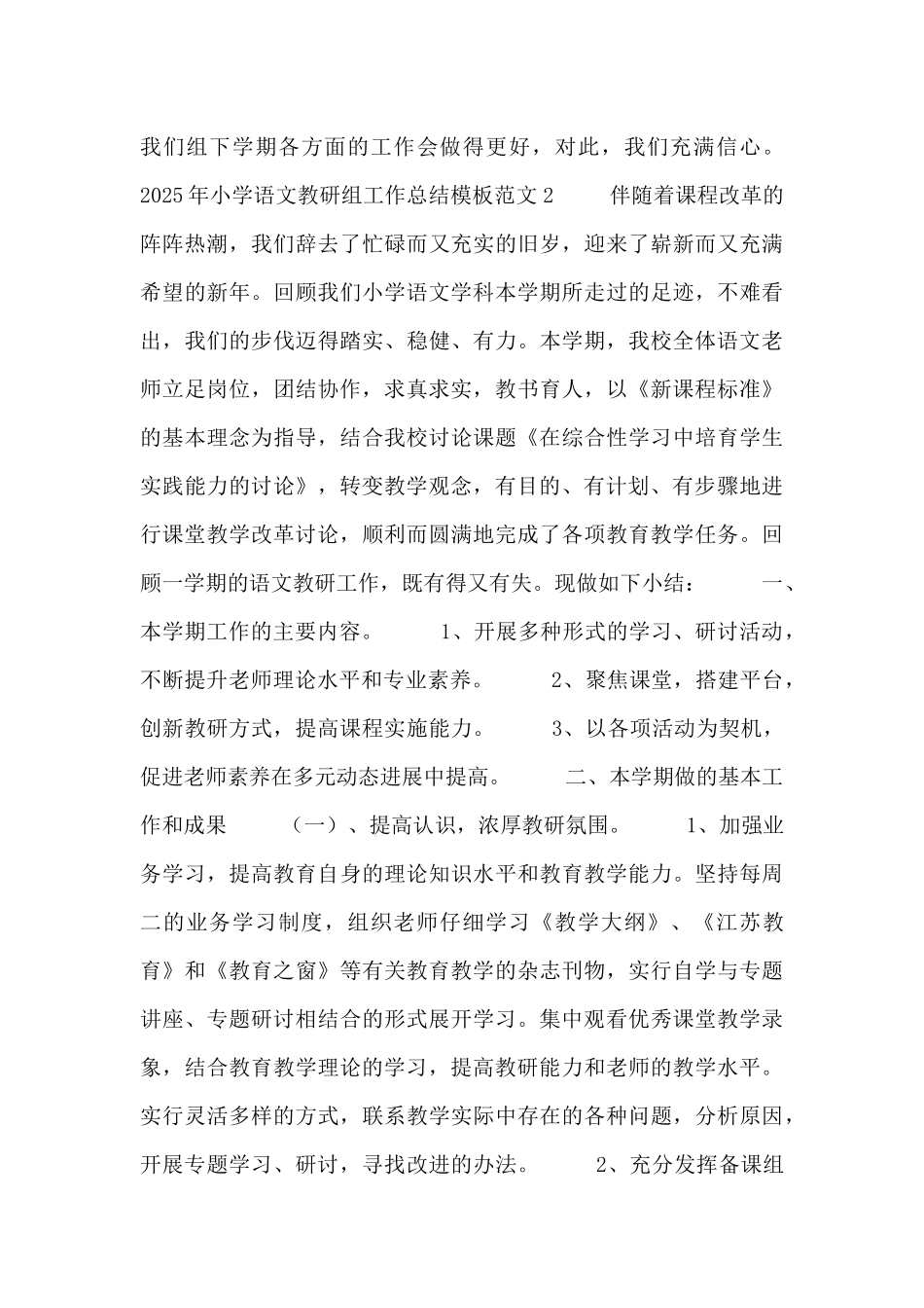 2025年小学语文教研组工作总结模板范文5篇_第3页
