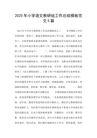 2025年小学语文教研组工作总结模板范文5篇